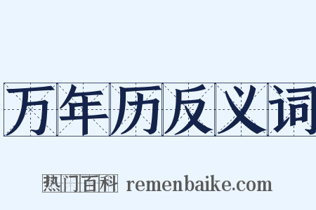 万年历反义词是什么意思的图片